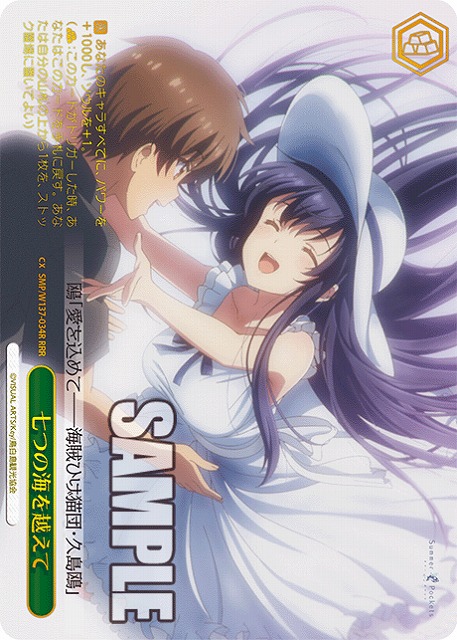 七つの海を越えて(RRR) 【SMP/W137-034RRR】